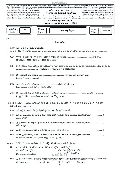 Grade 7 Geography Second Term 2025 Gampaha Educational Zone (SM) thumbnail